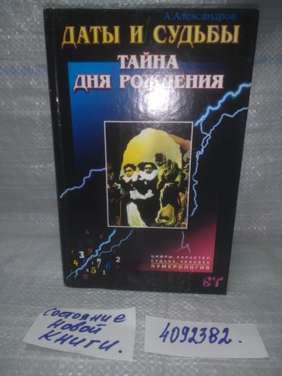 Лот: 25640887. Фото: 1. вбЮ(4092382)Александров А. Даты... Религия, оккультизм, эзотерика