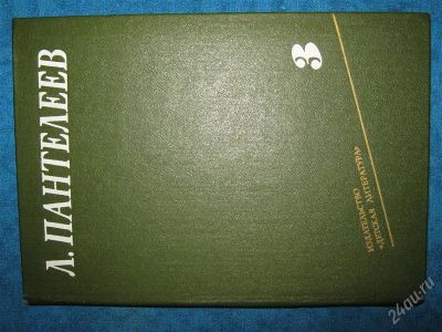 Лот: 1256986. Фото: 1. Л.Пантелеев в 4-х томах (том3). Художественная
