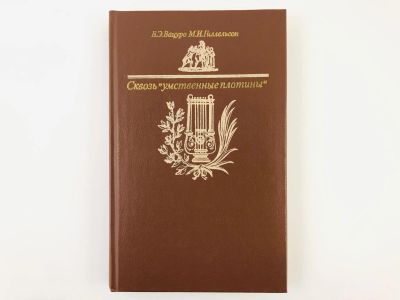 Лот: 23279212. Фото: 1. Сквозь умственные плотины. Очерки... Другое (общественные и гуманитарные науки)