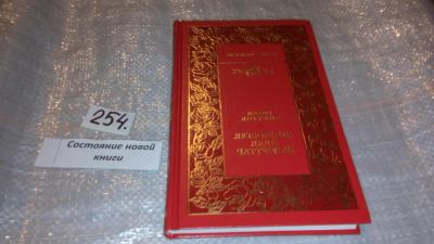 Лот: 7759417. Фото: 1. Любовник леди Чаттерлей, Дэвид... Художественная