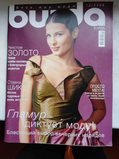 Лот: 15945574. Фото: 1. Журнал мод Бурда (Burda) 12/2006. Красота и мода