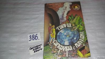 Лот: 9757683. Фото: 1. Тайна сапфира с пауком, Кэролайн... Художественная для детей