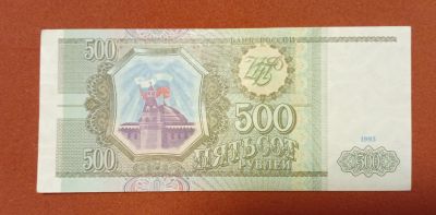 Лот: 19951723. Фото: 1. 500 рублей 1993. Россия, СССР, страны СНГ