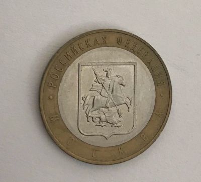 Лот: 11086641. Фото: 1. 10 рублей Москва ммд 2005. Россия после 1991 года