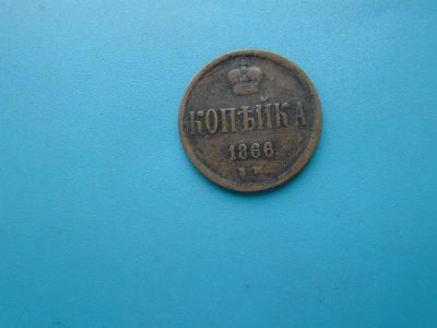 Лот: 23906979. Фото: 1. Монета Копейка 1866 ЕМ. Россия до 1917 года