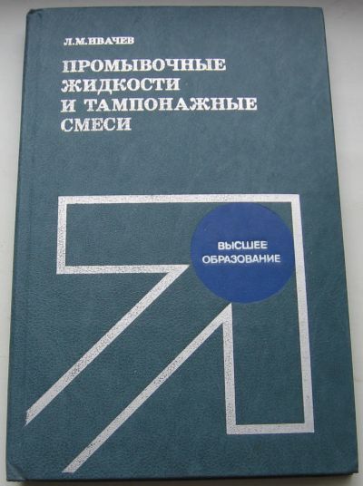 Лот: 20675226. Фото: 1. Ивачев Л.М. Промывочные жидкости... Тяжелая промышленность