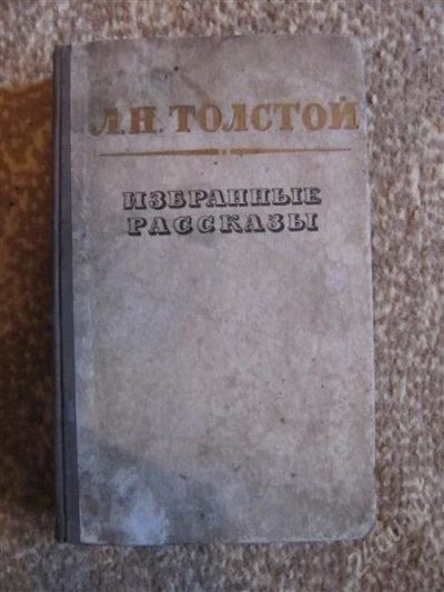 Лот: 2321656. Фото: 1. Л.Толстой-Рассказы. Художественная
