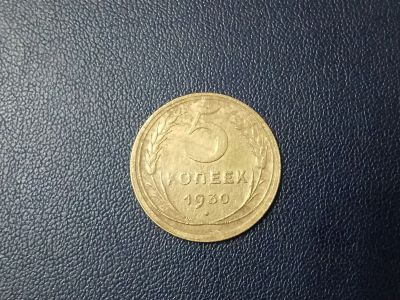 Лот: 14025600. Фото: 1. 5 копеек 1930 года. Россия и СССР 1917-1991 года