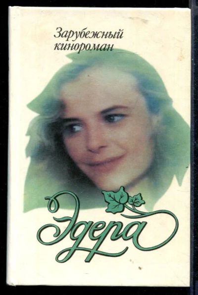 Лот: 23430106. Фото: 1. Эдера. Художественная