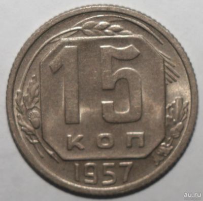 Лот: 5009048. Фото: 1. 15 копеек 1957 года. Россия и СССР 1917-1991 года