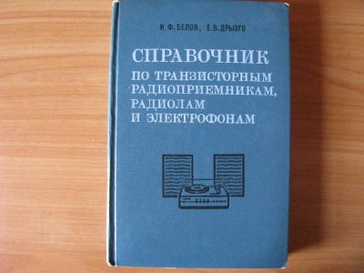 Лот: 3406713. Фото: 1. Справочник по транзисторным радиоприемникам... Другое (наука и техника)