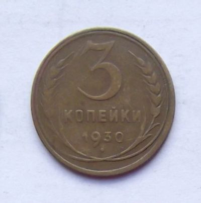 Лот: 4615091. Фото: 1. 3 копейки 1930. Россия и СССР 1917-1991 года