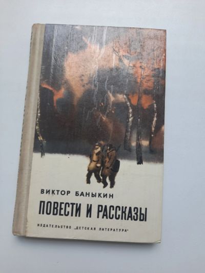 Лот: 19177120. Фото: 1. Виктор Баныкин Повести и рассказы. Художественная