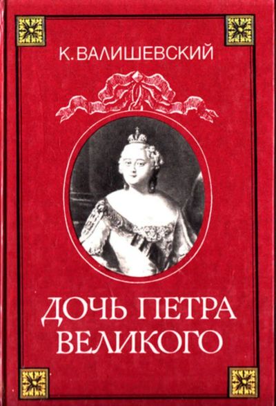 Лот: 23444453. Фото: 1. Дочь Петра Великого | Репринтное... Мемуары, биографии