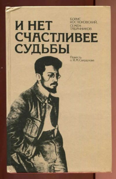 Лот: 23437223. Фото: 1. И нет счастливее судьбы | Повесть... Мемуары, биографии