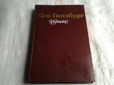 Лот: 5489740. Фото: 1. Лев Гинзбург. Избранное (019... Художественная