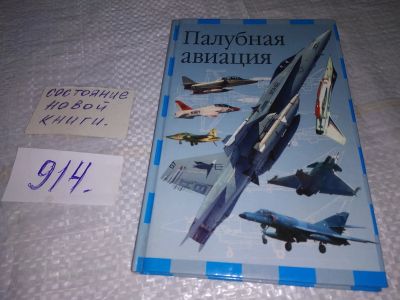 Лот: 19420591. Фото: 1. Никольский М.В. Палубная авиация... Транспорт