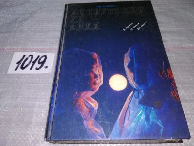 Лот: 13743976. Фото: 1. Антиутопии ХХ века. Сборник. Замятин... Художественная