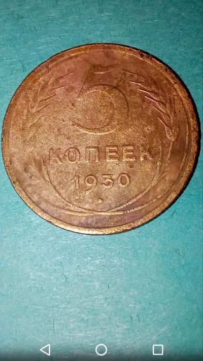 Лот: 20285210. Фото: 1. Ранние Советы 5 копеек 1930 год. Россия и СССР 1917-1991 года
