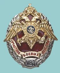 Лот: 6783986. Фото: 1. нагрудный знак "Участник боевых... Другое (военная атрибутика)