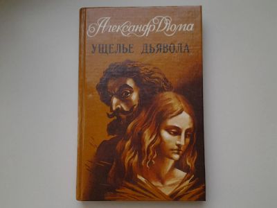 Лот: 5426307. Фото: 1. А.Дюма, Ущелье дьявола, В основе... Художественная