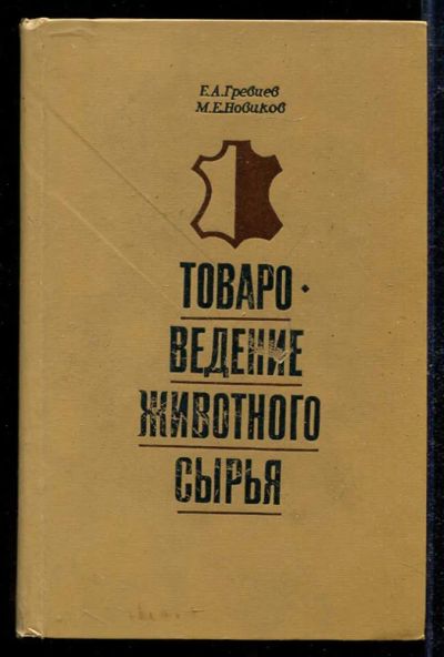 Лот: 23434080. Фото: 1. Товароведение животного сырья. Экономика