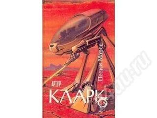 Лот: 411848. Фото: 1. Фантастика Кларк Артур. Художественная