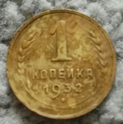 Лот: 18868229. Фото: 1. 1 копейка 1932 (935). Россия и СССР 1917-1991 года