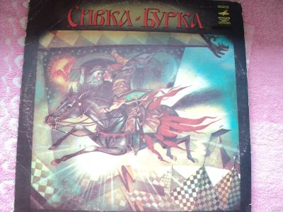 Лот: 18130675. Фото: 1. Виниловая пластинка Сивка-Бурка... Аудиозаписи