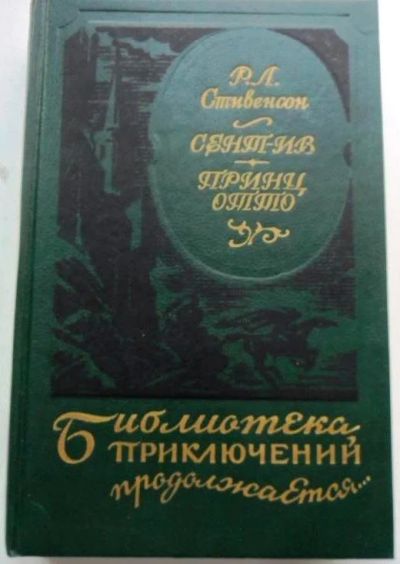 Лот: 12886833. Фото: 1. Роберт Льюис Стивенсон "Сент-Ив... Художественная