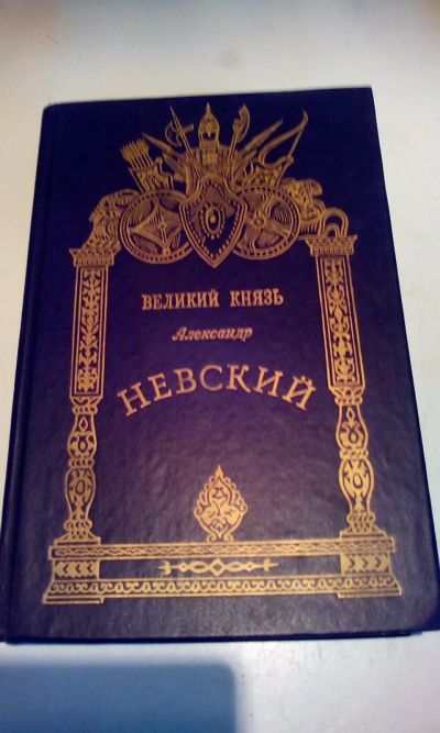 Лот: 18144230. Фото: 1. Книга"Великий князь Александр... Мемуары, биографии