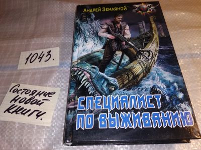 Лот: 17551988. Фото: 1. Специалист по выживанию Земляной... Художественная