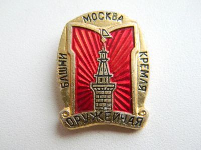 Лот: 9761236. Фото: 1. Москва башни Кремля - Оружейная. Другое (значки, медали, жетоны)
