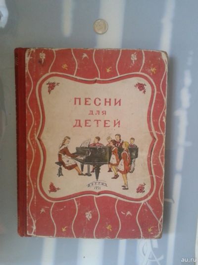 Лот: 15768707. Фото: 1. Песни для детей 1952 г. Познавательная литература