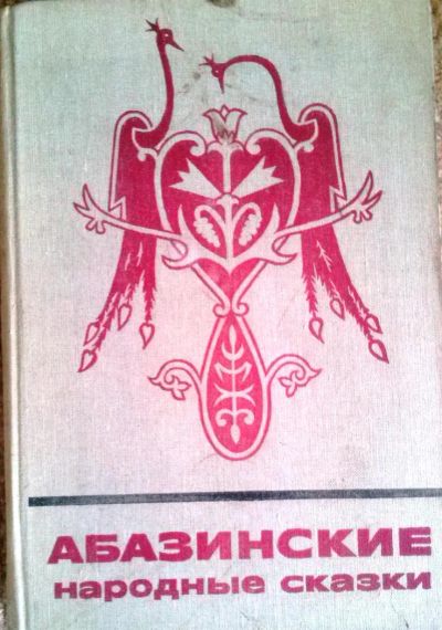 Лот: 3486378. Фото: 1. Абазинские народные сказки. Художественная