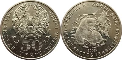 Лот: 4173134. Фото: 1. Казахстан Р. 50 тенге 2008 год... Страны СНГ и Балтии