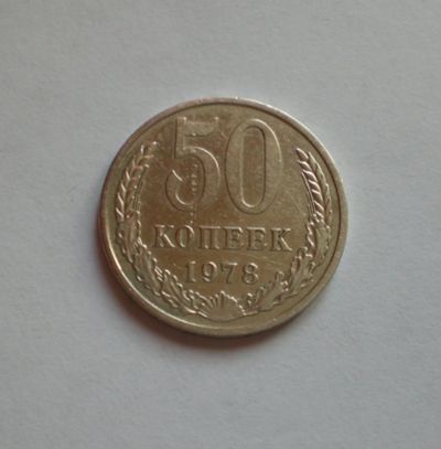 Лот: 12082210. Фото: 1. 50 копеек 1978 эконом. Россия и СССР 1917-1991 года