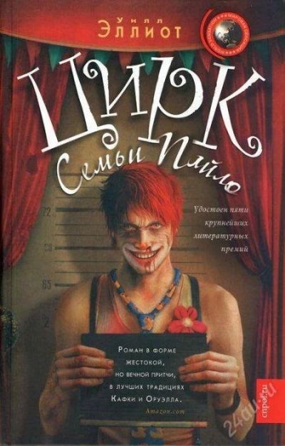 Лот: 4908754. Фото: 1. книга - Цирк семьи Пайло. Другое (литература, книги)