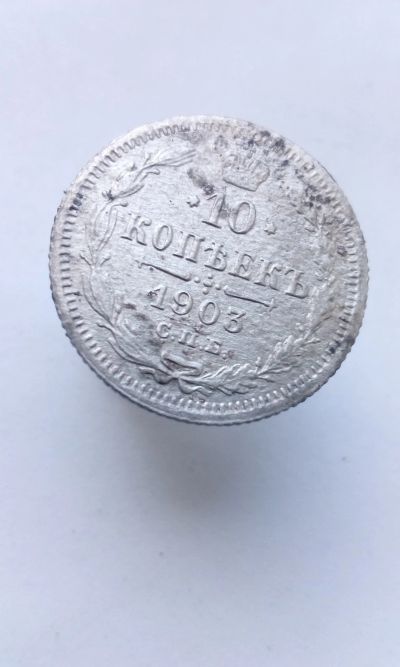 Лот: 11876893. Фото: 1. 10 копеек 1903 г царская монета... Россия до 1917 года