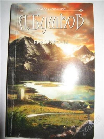 Лот: 1514708. Фото: 1. А.Бушков Сварог. Враг короны. Художественная
