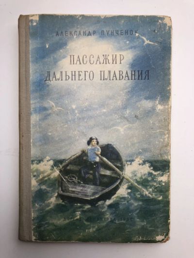 Лот: 23295295. Фото: 1. Пассажир дальнего плавания. Пунченок... Художественная для детей