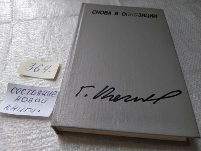 Лот: 19407984. Фото: 1. Попов Гавриил Снова в оппозиции... Мемуары, биографии