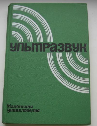 Лот: 19471615. Фото: 1. Ультразвук. Маленькая энциклопедия... Энциклопедии
