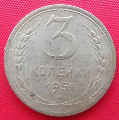 Лот: 4037686. Фото: 1. (№3382-3) 3 копейки 1951 (СССР... Россия и СССР 1917-1991 года