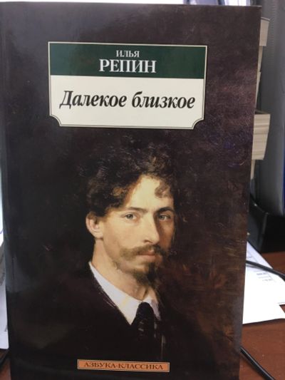 Лот: 12128076. Фото: 1. Илья Репин "Далекое близкое". Мемуары, биографии