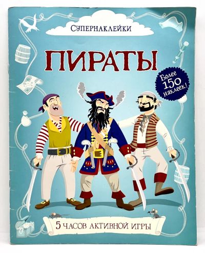 Лот: 23979360. Фото: 1. 📘 Дэвис Кейт, Стоуэлл Луи. Пираты... Познавательная литература
