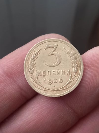 Лот: 21375779. Фото: 1. 3 копейки 1935 новый тип. Не частая. Россия и СССР 1917-1991 года