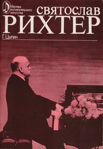 Лот: 18661604. Фото: 1. Цыпин Геннадий - Святослав Рихтер... Мемуары, биографии