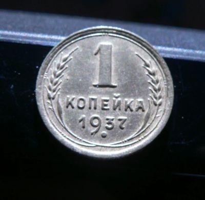 Лот: 6231397. Фото: 1. 1 копейка 1937. Россия и СССР 1917-1991 года