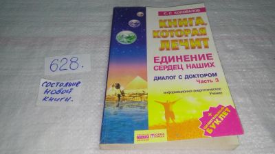 Лот: 11020949. Фото: 1. Книга, которая лечит. Диалог с... Популярная и народная медицина